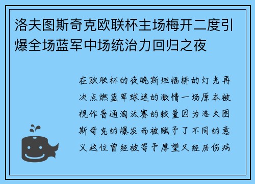 洛夫图斯奇克欧联杯主场梅开二度引爆全场蓝军中场统治力回归之夜