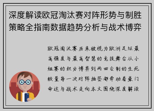 深度解读欧冠淘汰赛对阵形势与制胜策略全指南数据趋势分析与战术博弈