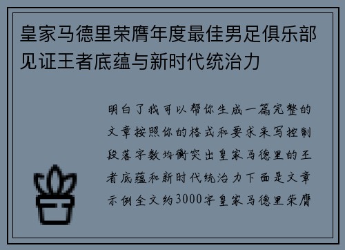 皇家马德里荣膺年度最佳男足俱乐部见证王者底蕴与新时代统治力