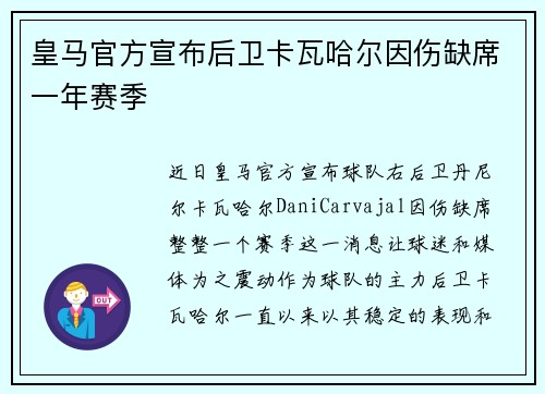 皇马官方宣布后卫卡瓦哈尔因伤缺席一年赛季 