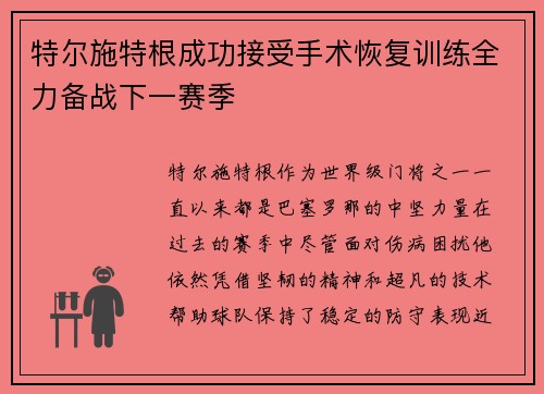 特尔施特根成功接受手术恢复训练全力备战下一赛季