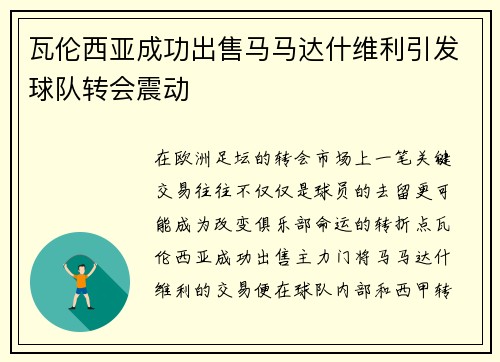 瓦伦西亚成功出售马马达什维利引发球队转会震动