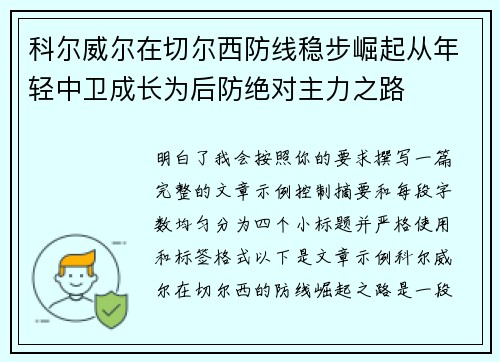 科尔威尔在切尔西防线稳步崛起从年轻中卫成长为后防绝对主力之路