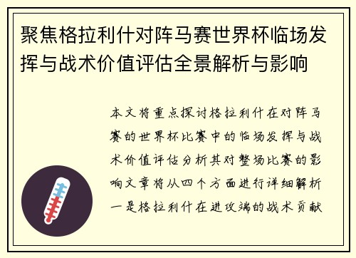 聚焦格拉利什对阵马赛世界杯临场发挥与战术价值评估全景解析与影响