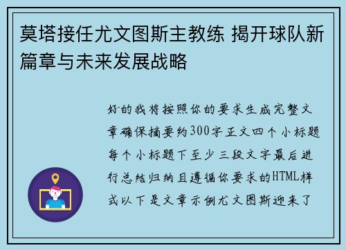 莫塔接任尤文图斯主教练 揭开球队新篇章与未来发展战略