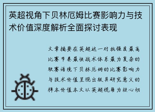 英超视角下贝林厄姆比赛影响力与技术价值深度解析全面探讨表现