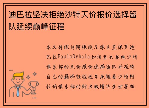 迪巴拉坚决拒绝沙特天价报价选择留队延续巅峰征程
