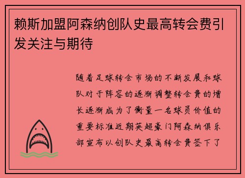 赖斯加盟阿森纳创队史最高转会费引发关注与期待