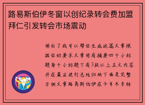 路易斯伯伊冬窗以创纪录转会费加盟拜仁引发转会市场震动