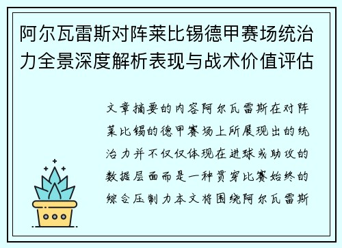 阿尔瓦雷斯对阵莱比锡德甲赛场统治力全景深度解析表现与战术价值评估