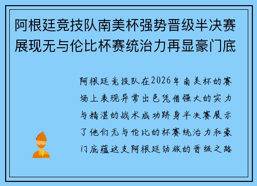 阿根廷竞技队南美杯强势晋级半决赛展现无与伦比杯赛统治力再显豪门底蕴