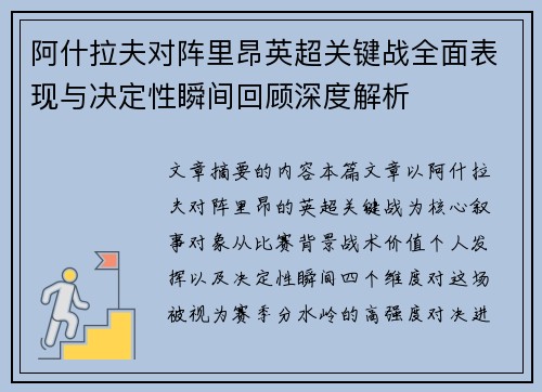 阿什拉夫对阵里昂英超关键战全面表现与决定性瞬间回顾深度解析