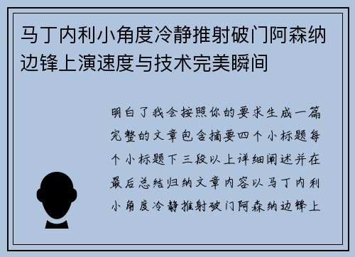 马丁内利小角度冷静推射破门阿森纳边锋上演速度与技术完美瞬间