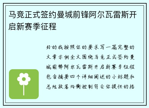 马竞正式签约曼城前锋阿尔瓦雷斯开启新赛季征程