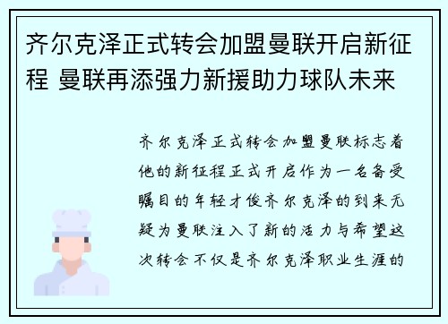齐尔克泽正式转会加盟曼联开启新征程 曼联再添强力新援助力球队未来